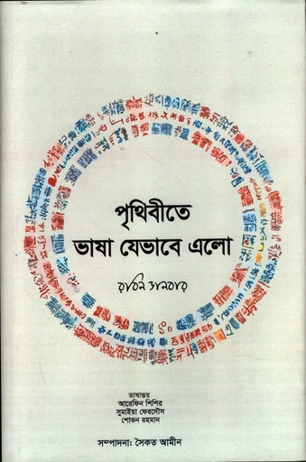 [978984804874] পৃথিবীতে ভাষা যেভাবে এলো