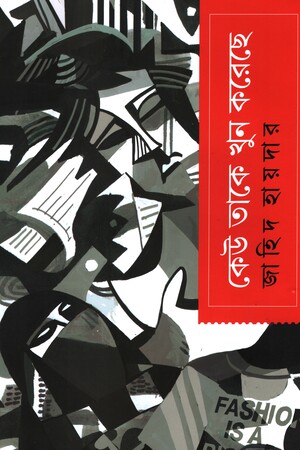 [9789849943990] কেউ তাকে খুন করেছে