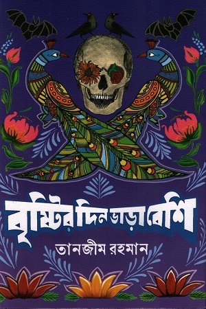 [9789843981004] বৃষ্টির দিন ভাড়া বেশি