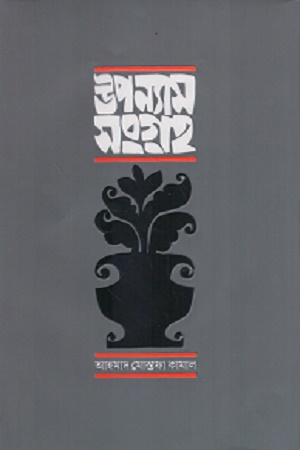 [9789849956372] উপন্যাস সংগ্রহ