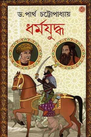 [9789348051950] ধর্মযুদ্ধ