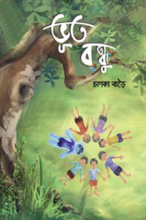 [9789849908746] ভূত বন্ধু