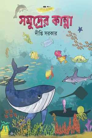 [9789849947783] সমুদ্রের কান্না