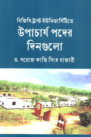[9789849997481] উপাচার্য পদের দিনগুলো