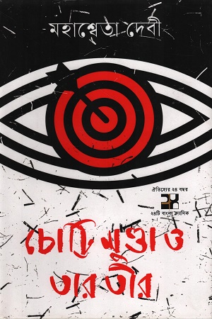 [9789849921264] চোট্টি মুণ্ডা ও তার তীর