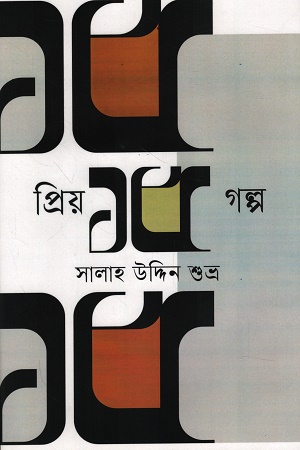 [9789845970389] প্রিয় ১৫ গল্প 