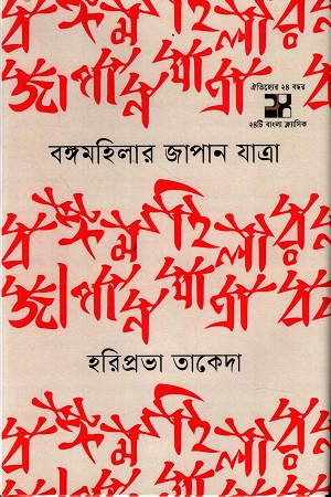 [9789849921295] বঙ্গমহিলার জাপান যাত্রা