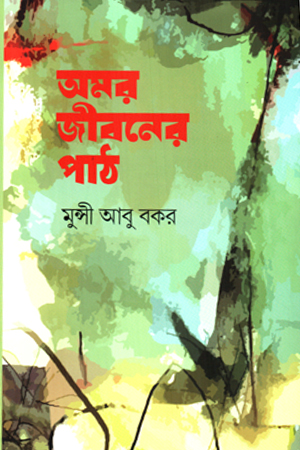 [9789846820096] অমর জীবনের পাঠ