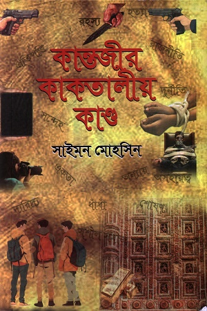 [9879848047712] কান্তজীর কাকতালীয় কাণ্ড