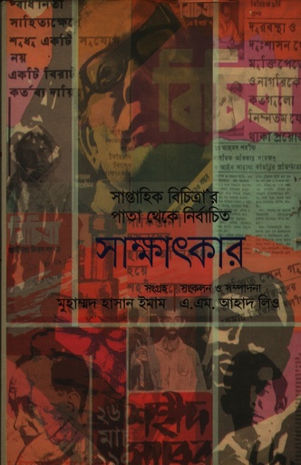 [9789849207732] সাক্ষাৎকার : সাপ্তাহিক বিচিত্রা’র পাতা থেকে নির্বাচিত