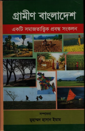 [9847020500872] গ্রামীণ বাংলাদেশ : একটি সমাজতাত্ত্বিক প্রবন্ধ সংকলন