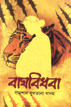 [9789849885290] বাঘবিধবা 