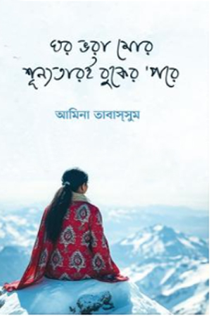 [9789849885214] ঘর ভরা মোর শূন্যতারই বুকের ’পরে