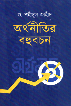 [9789849979067] অর্থনীতির বহুবচন