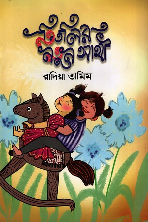 [9789849992684] তিতলির নতুন সাথী