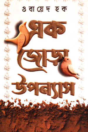 [9789849947486] এক জোড়া উপন্যাস 