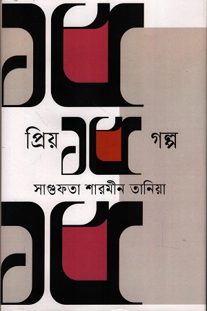 [9789845970679] প্রিয় ১৫ গল্প সাগুফতা শারমীন তানিয়া