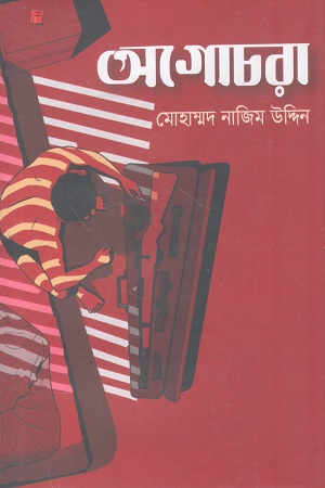 [9781556156786a] অগোচরা