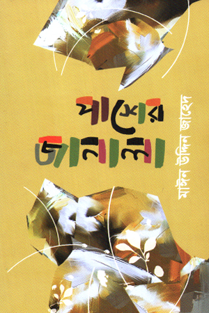 [9789849952367] পাশের জানালা