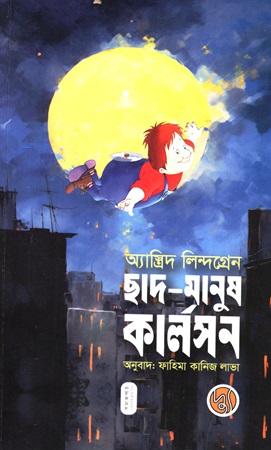 [9789849999232] ছাদ-মানুষ কার্লসন