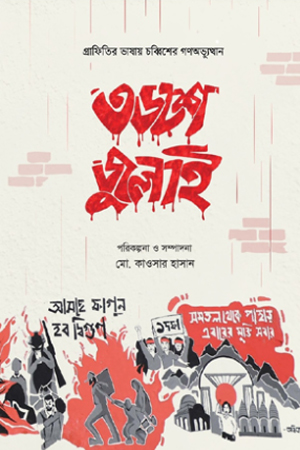 [9789845065696] ৩৬শে জুলাই গ্রাফিতির ভাষায় চব্বিশের গণঅভ্যুত্থান