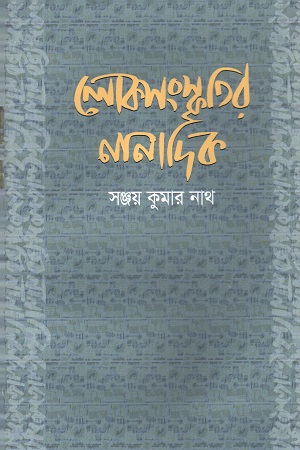 [9789843986023] লোকসংস্কৃতির নানা দিক