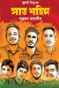 জুলাই বিপ্লবের সাত শহিদ 