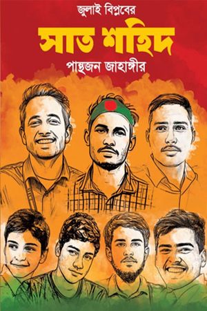 [9789849919476] জুলাই বিপ্লবের সাত শহিদ 