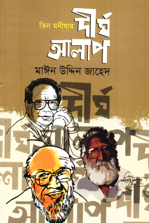 [9789843913029] তিন মনীষার দীর্ঘ আলাপ