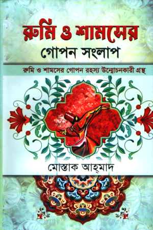 [9789849978534] রুমি ও শামসের গোপন সংলাপ