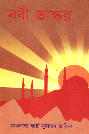 [9789840616657] নবী ভাস্কার 