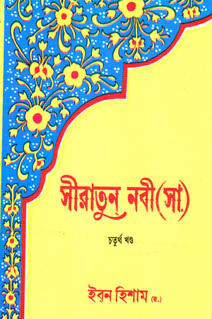[9840603221] সীরাতুন নবী (সা) চতুর্থ খণ্ড