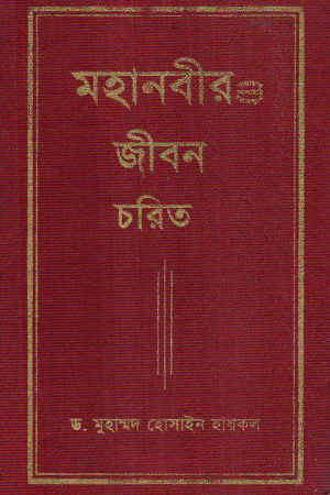 [9840604546] মহানবীর জীবন চরিত