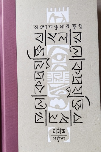 [9788195588985] বাংলার লোকপ্রযুক্তি