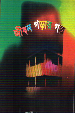 [9840610996] জীবন গড়ার গল্প 