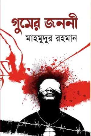 [9789849619062] গুমের জননী