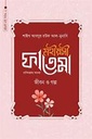 মহীয়সী হাজেরা আ. জীবন ও গল্প (মহীয়সী নারী সিরিজ ৫)
