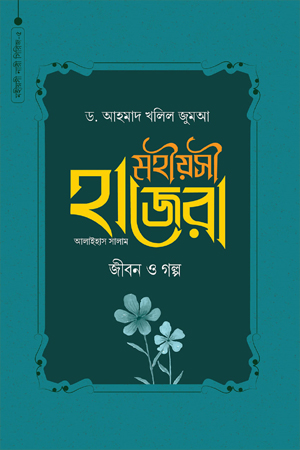[1043740000007] মহীয়সী হাজেরা আ. জীবন ও গল্প (মহীয়সী নারী সিরিজ ৫)