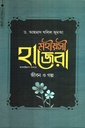 মহীয়সী হাজেরা আ. জীবন ও গল্প (মহীয়সী নারী সিরিজ ৬)