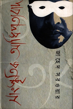 [9789849063230] সাংস্কৃতিক আধিপত্যবাদ