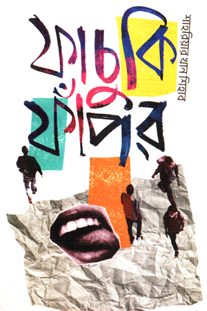 [9789849970682] ফাচুকি ফাঁপর 