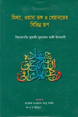 [9847018600041] মিথ্যা, ওয়াদা ভঙ্গ ও খেয়ানতের বিভিন্ন রূপ