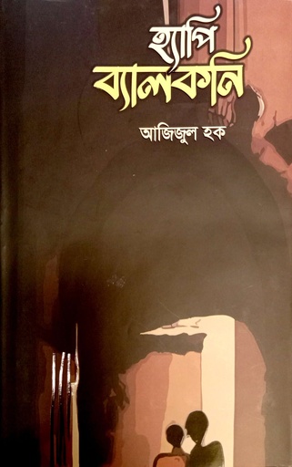 [9789849831853] হ্যাপি ব্যালকনি