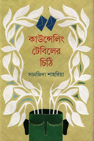 [9789845065719] কাউন্সেলিং টেবিলের চিঠি