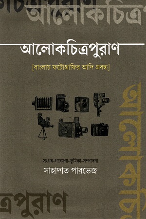 [9789849984054] আলোকচিত্রপুরাণ