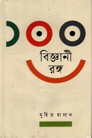 [9789849977520] ১০০ বিজ্ঞানী রঙ্গ