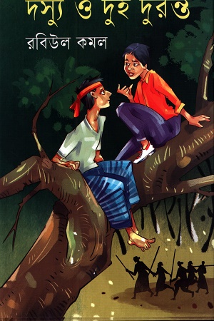 [9789849989325] দস্যু ও দুই দুরন্ত