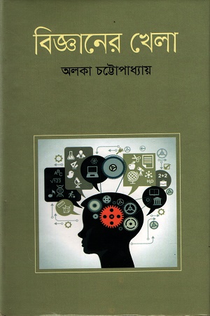 [9789848830215] বিজ্ঞানের খেলা