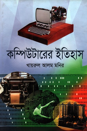 [9789849700357] কম্পিউটারের ইতিহাস