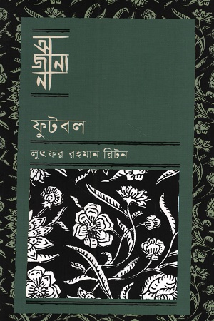 [9789849957645] আজানা ফুটবল